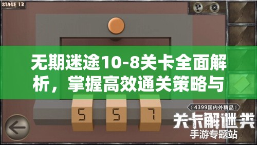 无期迷途10-8关卡全面解析，掌握高效通关策略与秘籍指南