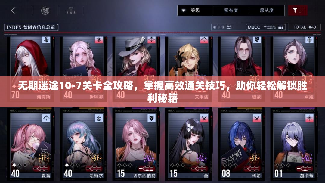 无期迷途10-7关卡全攻略，掌握高效通关技巧，助你轻松解锁胜利秘籍