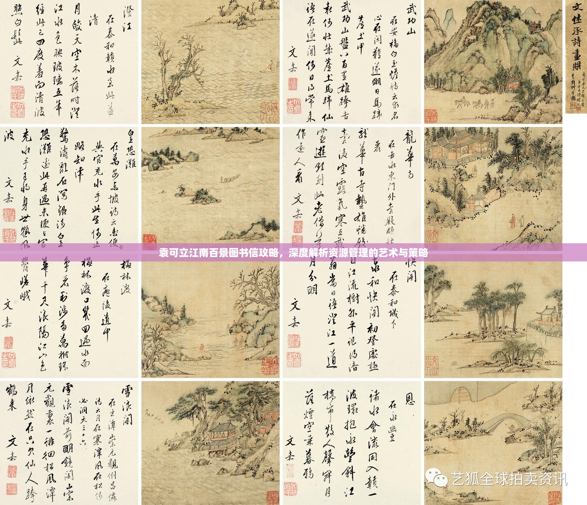 袁可立江南百景图书信攻略，深度解析资源管理的艺术与策略