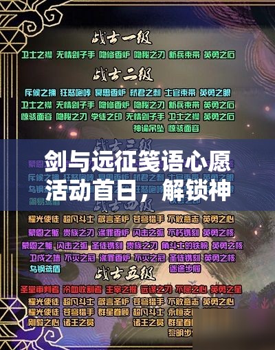 剑与远征笺语心愿活动首日，解锁神秘线索，踏上探寻心愿笺的奇幻冒险之旅