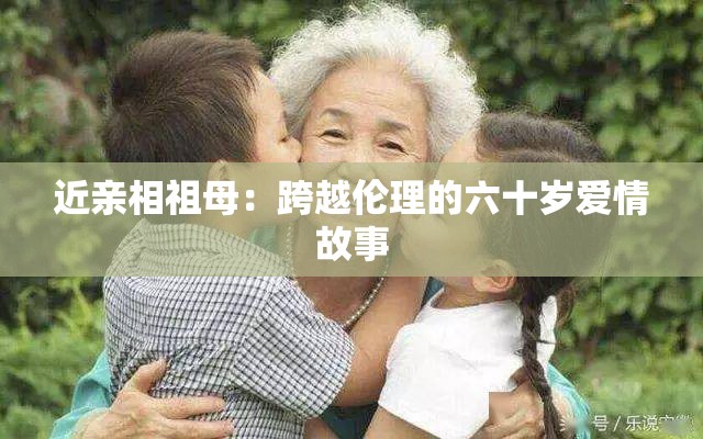 近亲相祖母：跨越伦理的六十岁爱情故事