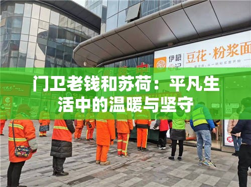 门卫老钱和苏荷：平凡生活中的温暖与坚守
