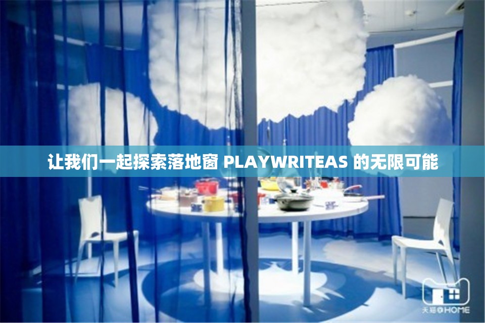 让我们一起探索落地窗 PLAYWRITEAS 的无限可能
