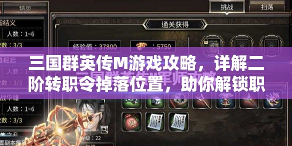 三国群英传M游戏攻略，详解二阶转职令掉落位置，助你解锁职业进阶之路