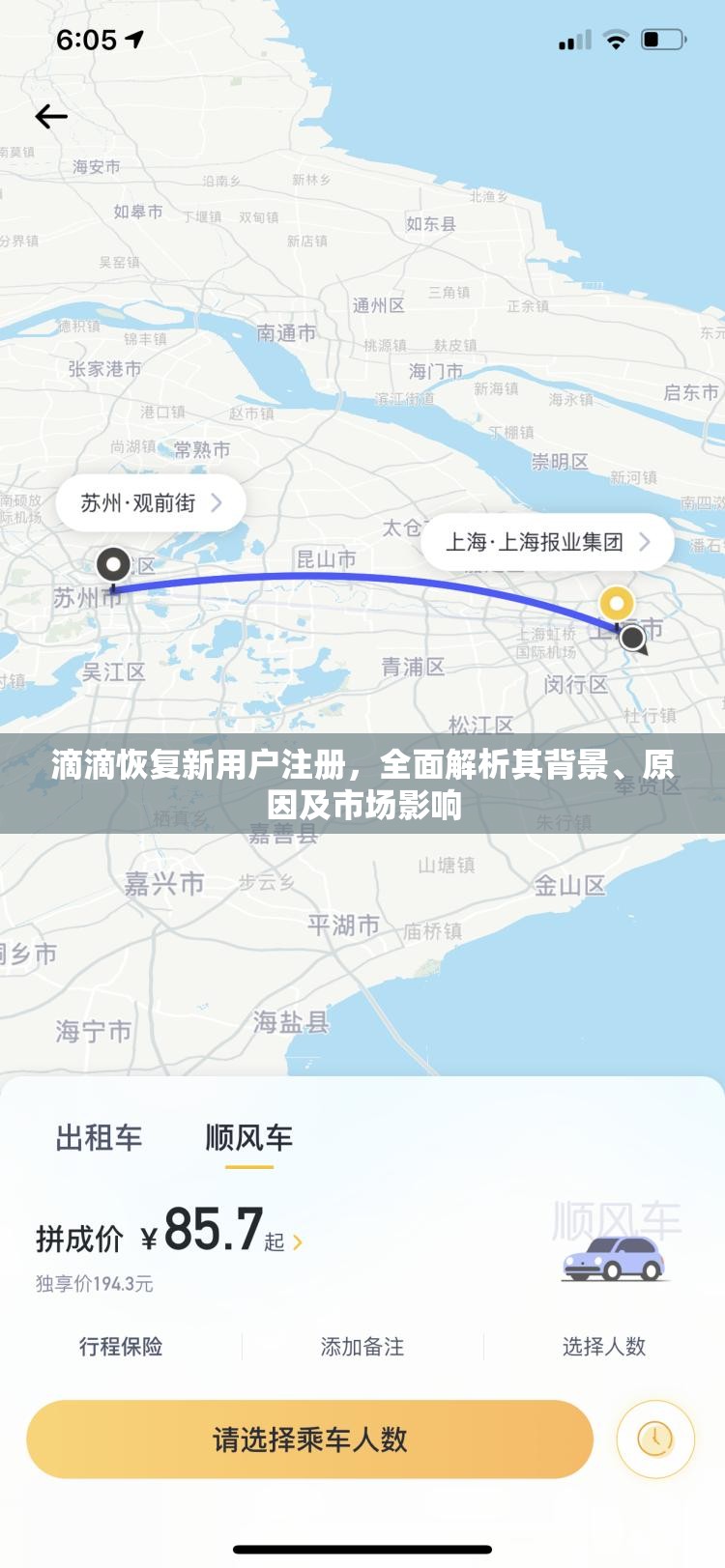 滴滴恢复新用户注册，全面解析其背景、原因及市场影响