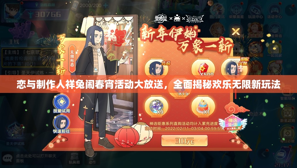 恋与制作人祥兔闹春宵活动大放送，全面揭秘欢乐无限新玩法