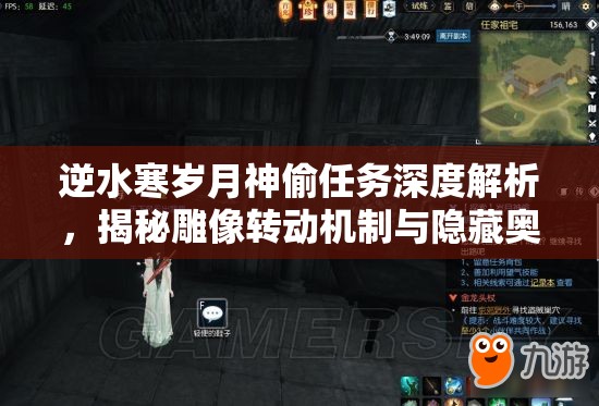 逆水寒岁月神偷任务深度解析，揭秘雕像转动机制与隐藏奥秘