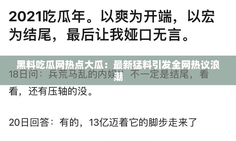 黑料吃瓜网热点大瓜：最新猛料引发全网热议浪潮