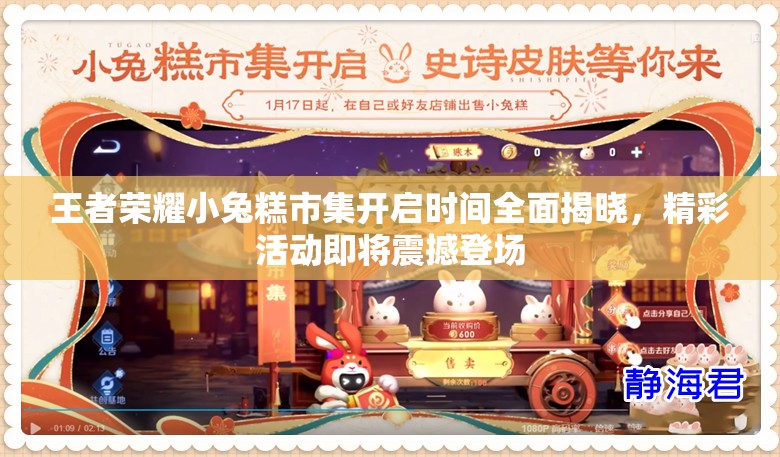王者荣耀小兔糕市集开启时间全面揭晓，精彩活动即将震撼登场
