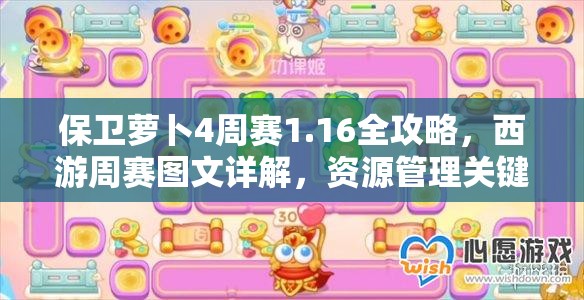 保卫萝卜4周赛1.16全攻略，西游周赛图文详解，资源管理关键性及高效通关策略