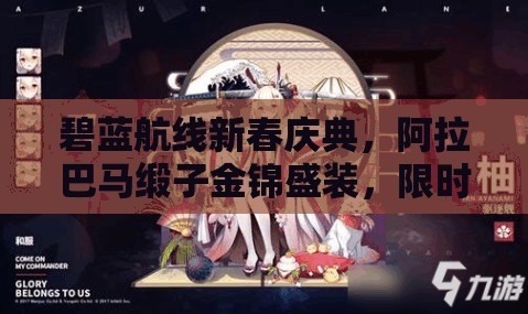 碧蓝航线新春庆典，阿拉巴马缎子金锦盛装，限时领取等你来享！