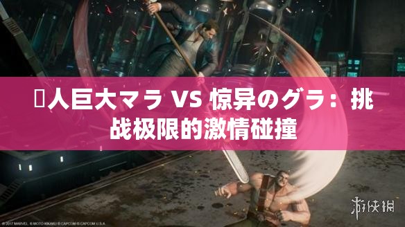 黒人巨大マラ VS 惊异のグラ：挑战极限的激情碰撞