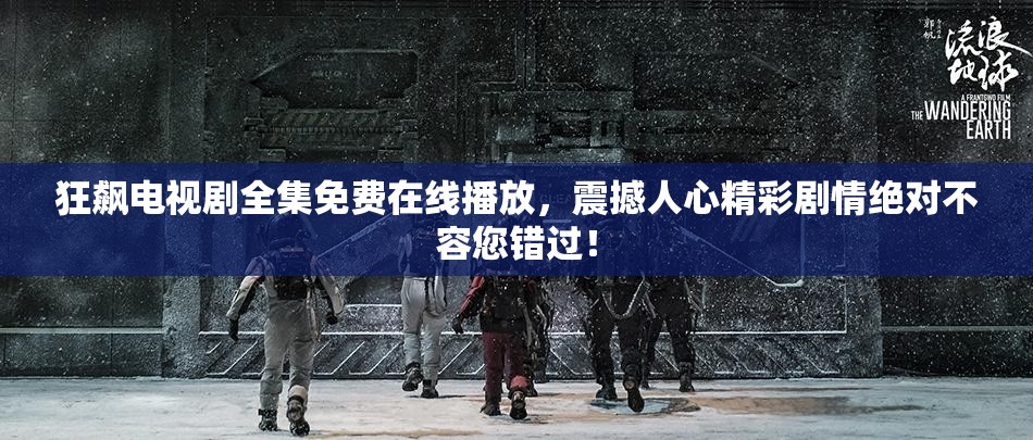 狂飙电视剧全集免费在线播放，震撼人心精彩剧情绝对不容您错过！
