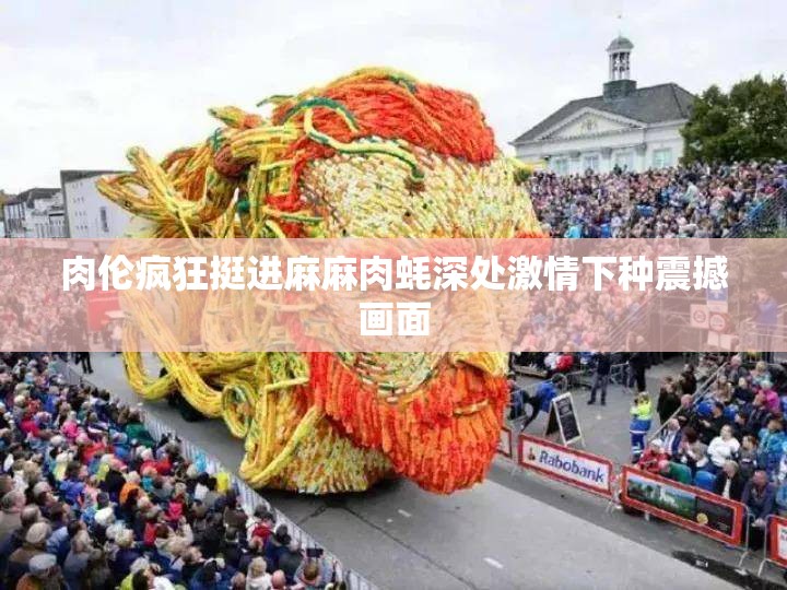 肉伦疯狂挺进麻麻肉蚝深处激情下种震撼画面