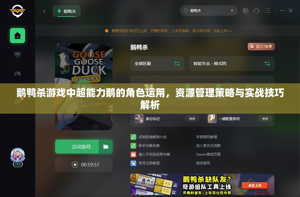 鹅鸭杀游戏中超能力鹅的角色运用，资源管理策略与实战技巧解析
