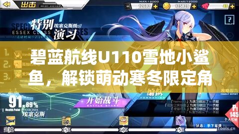 碧蓝航线U110雪地小鲨鱼，解锁萌动寒冬限定角色获取全攻略秘籍