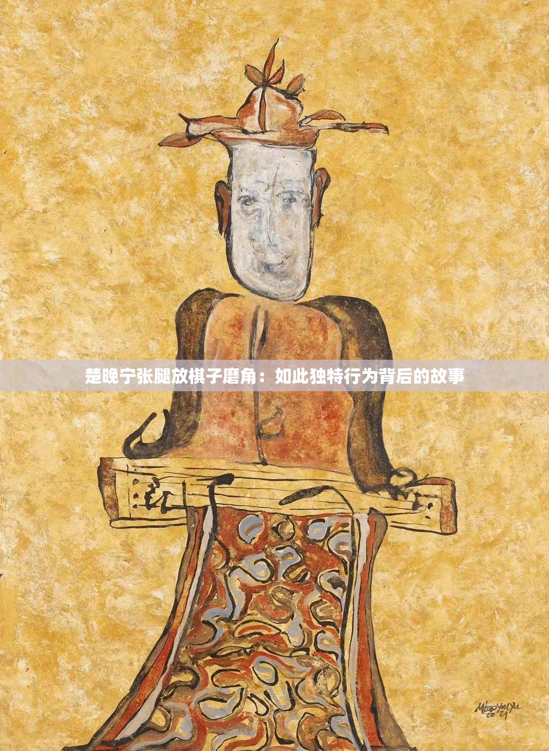 楚晚宁张腿放棋子磨角：如此独特行为背后的故事