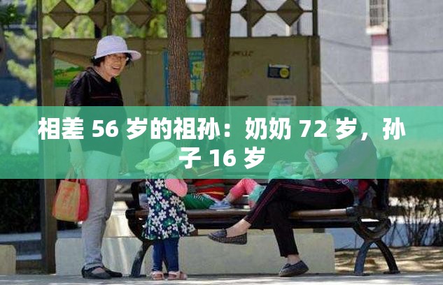 相差 56 岁的祖孙：奶奶 72 岁，孙子 16 岁