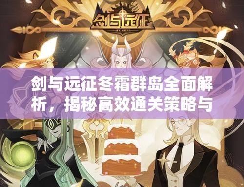 剑与远征冬霜群岛全面解析，揭秘高效通关策略与详细路线图指南