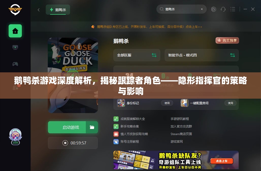 鹅鸭杀游戏深度解析，揭秘跟踪者角色——隐形指挥官的策略与影响