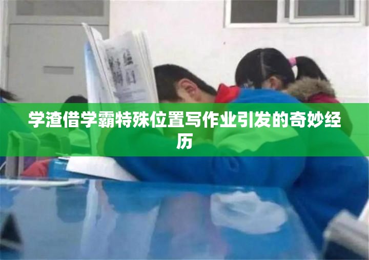 学渣借学霸特殊位置写作业引发的奇妙经历