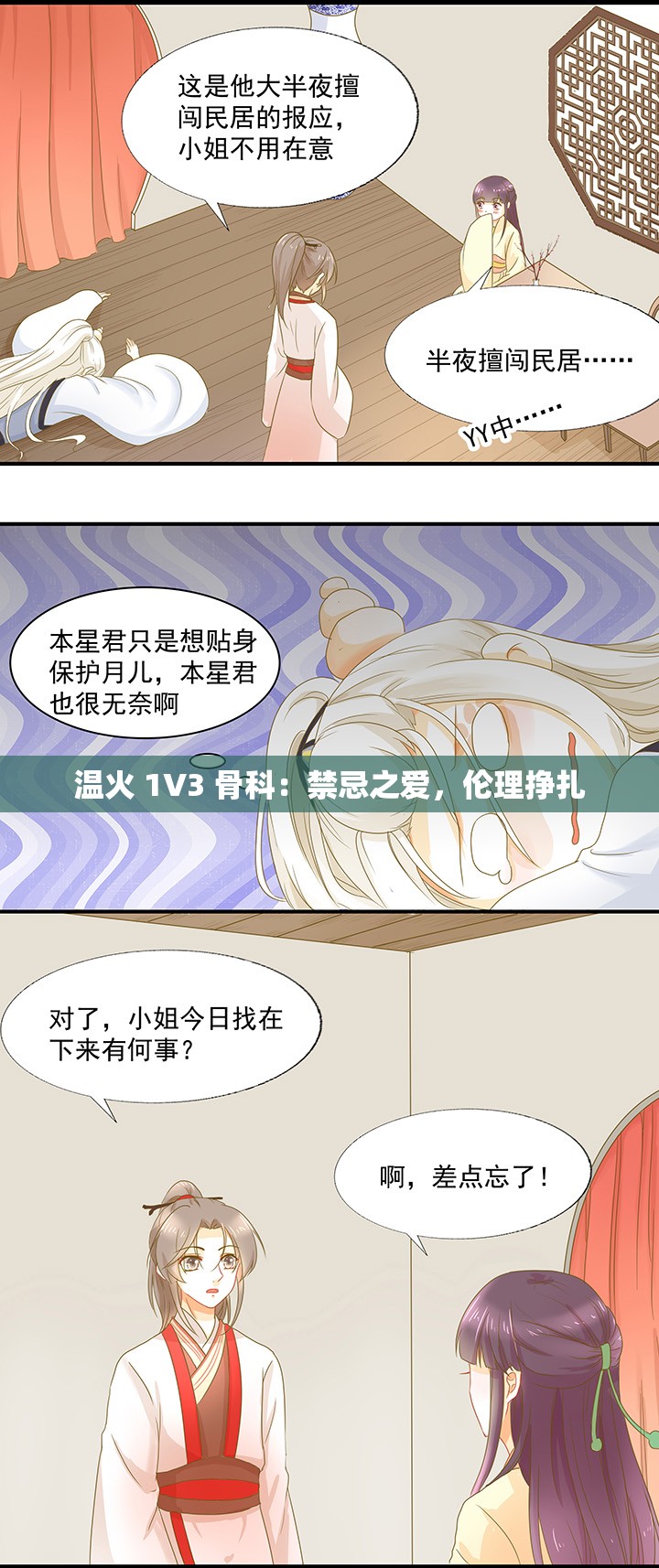 温火 1V3 骨科：禁忌之爱，伦理挣扎
