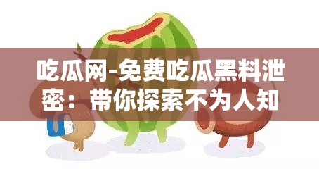 吃瓜网-免费吃瓜黑料泄密：带你探索不为人知的秘密角落