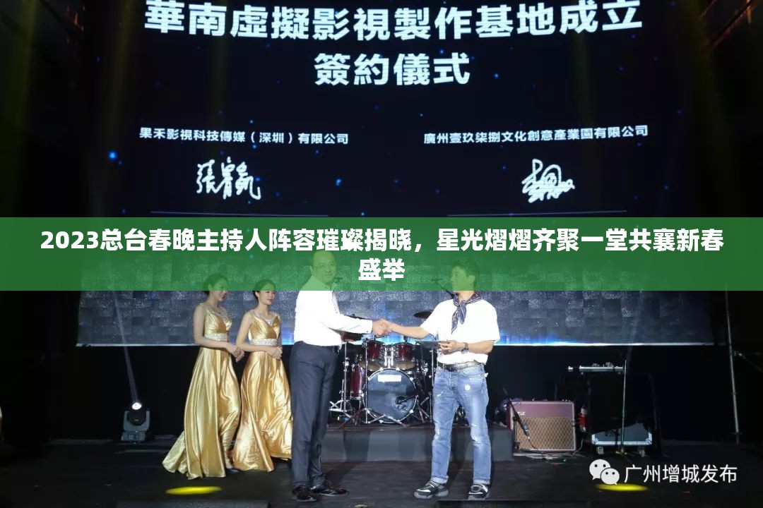 2023总台春晚主持人阵容璀璨揭晓，星光熠熠齐聚一堂共襄新春盛举