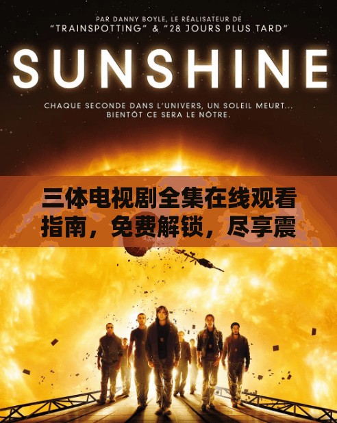 三体电视剧全集在线观看指南，免费解锁，尽享震撼科幻视听盛宴