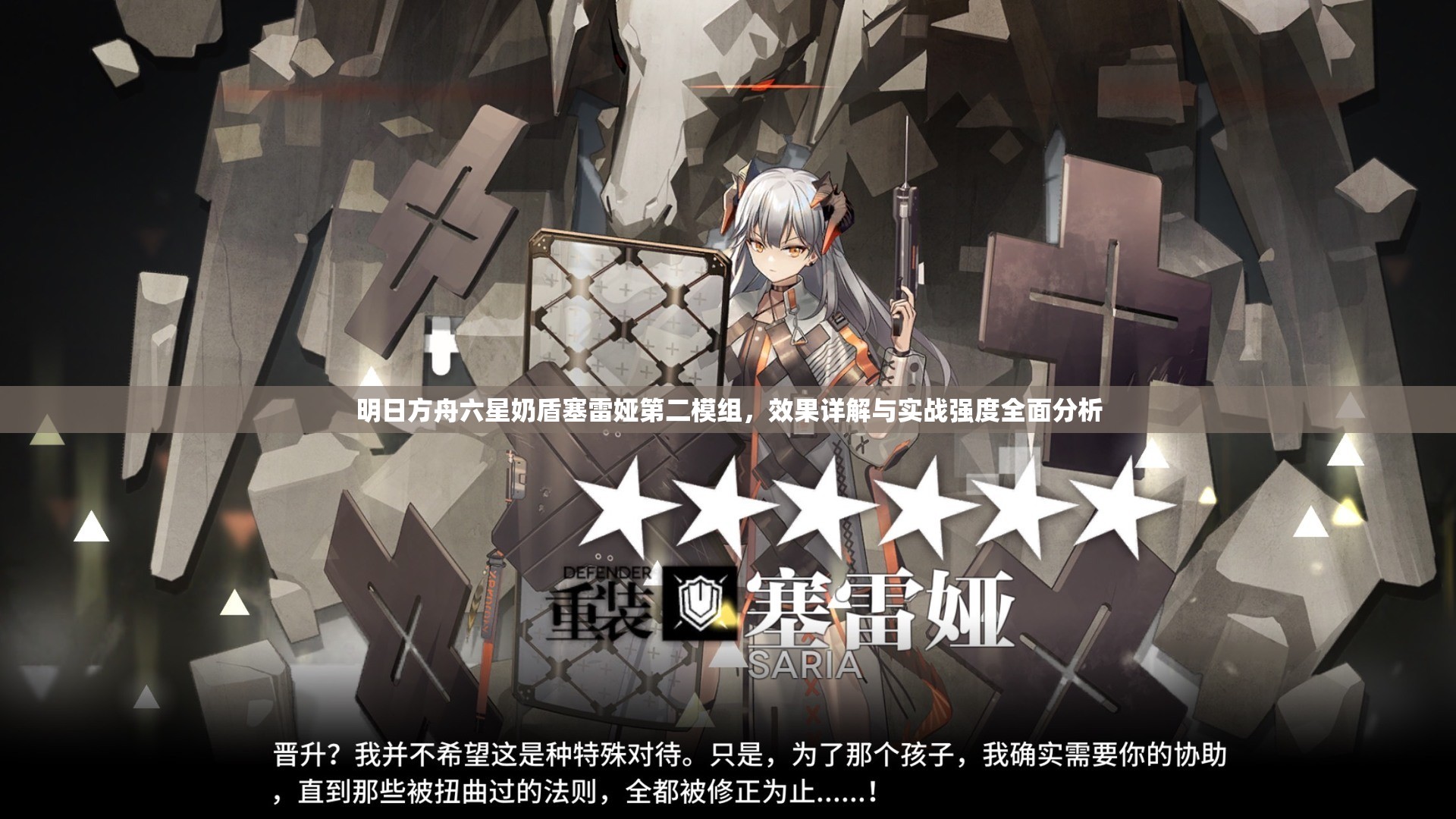 明日方舟六星奶盾塞雷娅第二模组，效果详解与实战强度全面分析