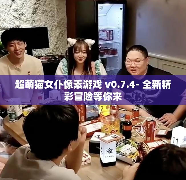 超萌猫女仆像素游戏 v0.7.4- 全新精彩冒险等你来