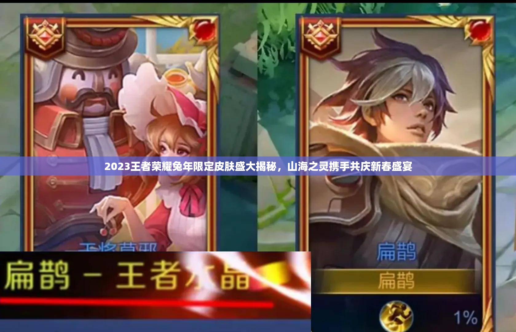 2023王者荣耀兔年限定皮肤盛大揭秘，山海之灵携手共庆新春盛宴