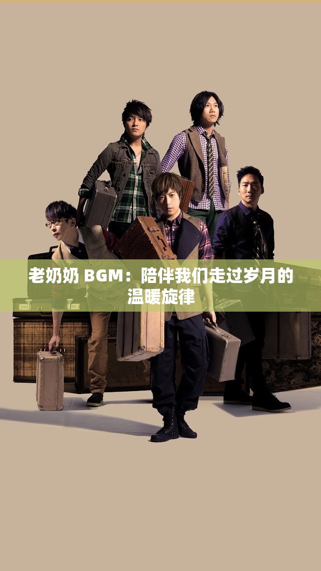 老奶奶 BGM：陪伴我们走过岁月的温暖旋律