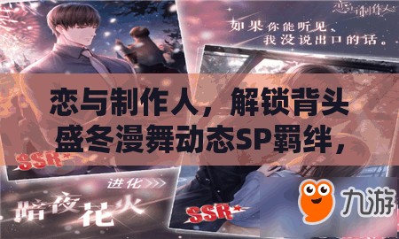 恋与制作人，解锁背头盛冬漫舞动态SP羁绊，掌握高效资源管理的艺术