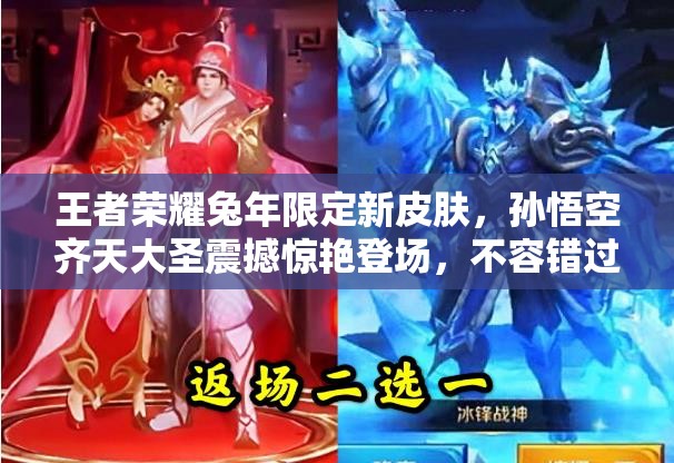王者荣耀兔年限定新皮肤，孙悟空齐天大圣震撼惊艳登场，不容错过的精彩！