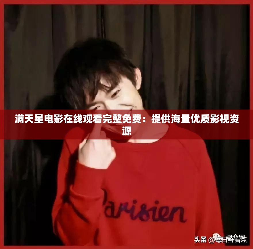 满天星电影在线观看完整免费：提供海量优质影视资源