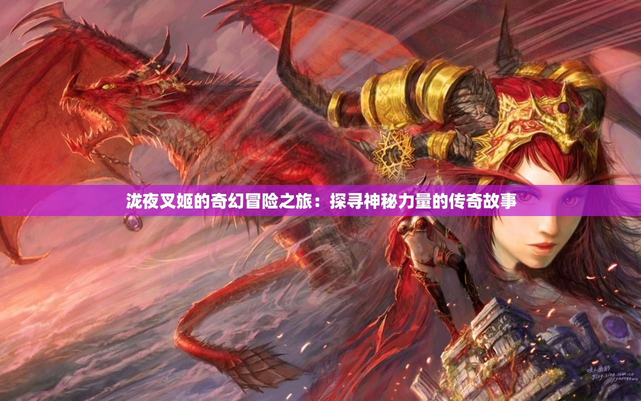 泷夜叉姬的奇幻冒险之旅：探寻神秘力量的传奇故事