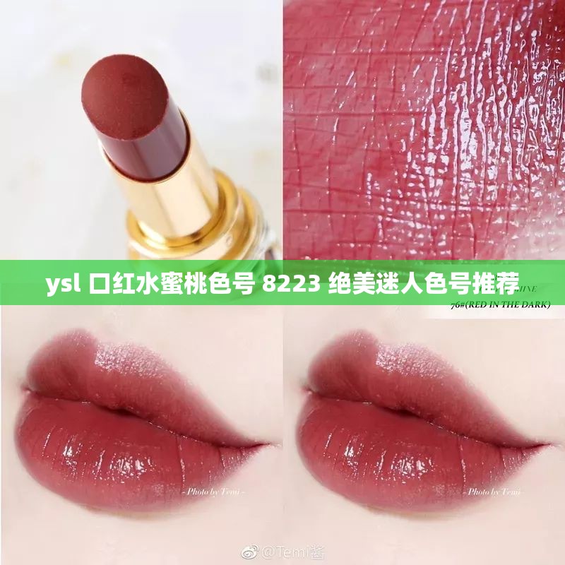 ysl 口红水蜜桃色号 8223 绝美迷人色号推荐