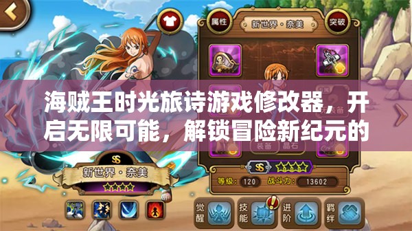 海贼王时光旅诗游戏修改器，开启无限可能，解锁冒险新纪元的神秘钥匙