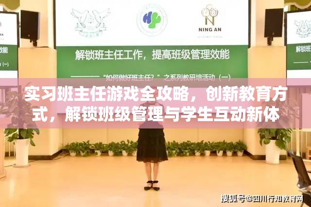 实习班主任游戏全攻略，创新教育方式，解锁班级管理与学生互动新体验
