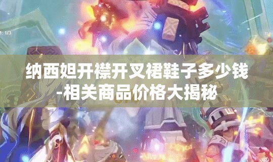 纳西妲开襟开叉裙鞋子多少钱-相关商品价格大揭秘