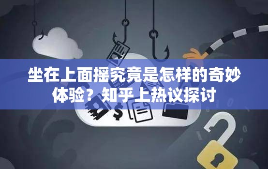坐在上面摇究竟是怎样的奇妙体验？知乎上热议探讨