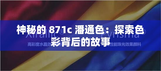 神秘的 871c 潘通色：探索色彩背后的故事