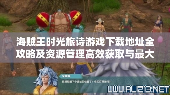 海贼王时光旅诗游戏下载地址全攻略及资源管理高效获取与最大化利用技巧