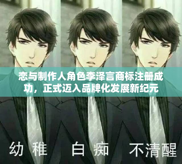 恋与制作人角色李泽言商标注册成功，正式迈入品牌化发展新纪元