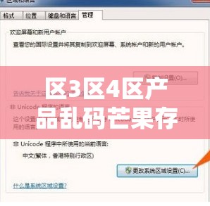 区3区4区产品乱码芒果存在问题及解决办法探讨