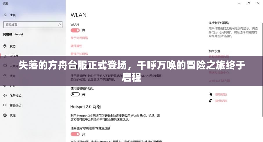 失落的方舟台服正式登场，千呼万唤的冒险之旅终于启程