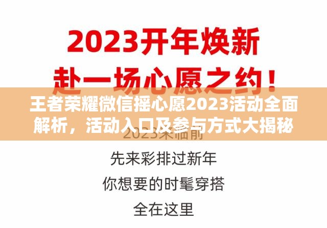 王者荣耀微信摇心愿2023活动全面解析，活动入口及参与方式大揭秘