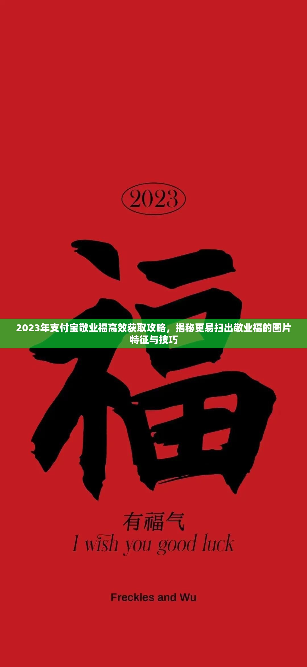 2023年支付宝敬业福高效获取攻略，揭秘更易扫出敬业福的图片特征与技巧