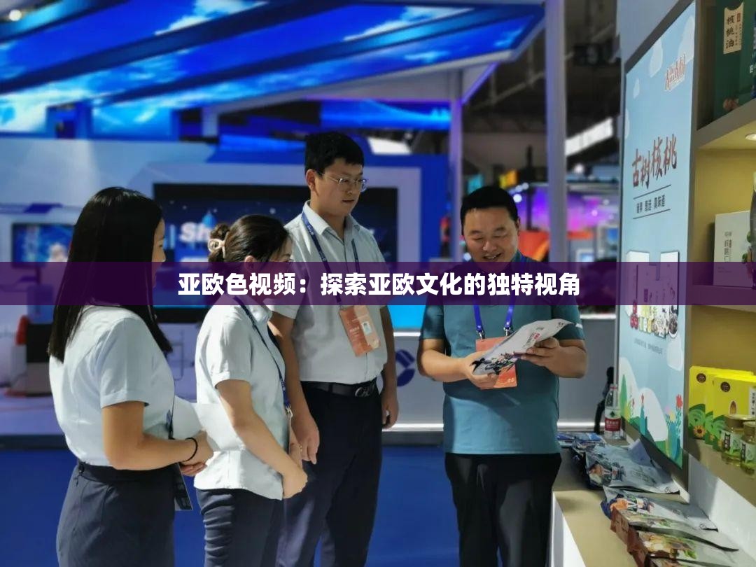 亚欧色视频：探索亚欧文化的独特视角